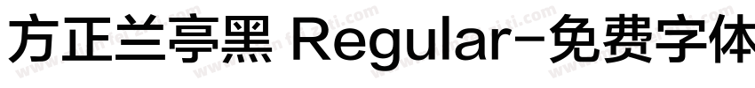 方正兰亭黑 Regular字体转换
